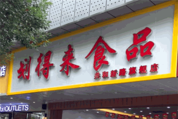 划得来休闲食品加盟