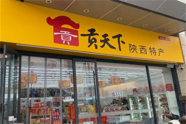贡天下陕西特产店加盟