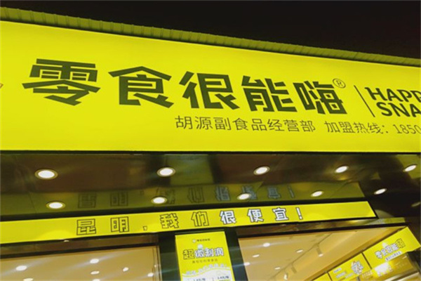 零食很能嗨加盟