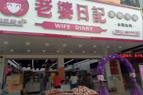 老婆日记零食店加盟