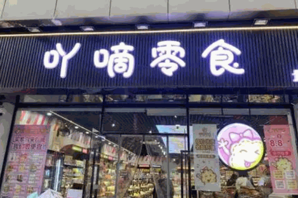 吖滴吖滴量贩零食加盟