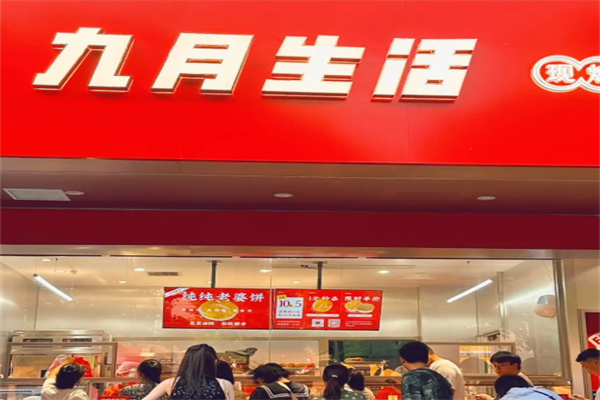 九月生活榨菜鲜肉月饼加盟