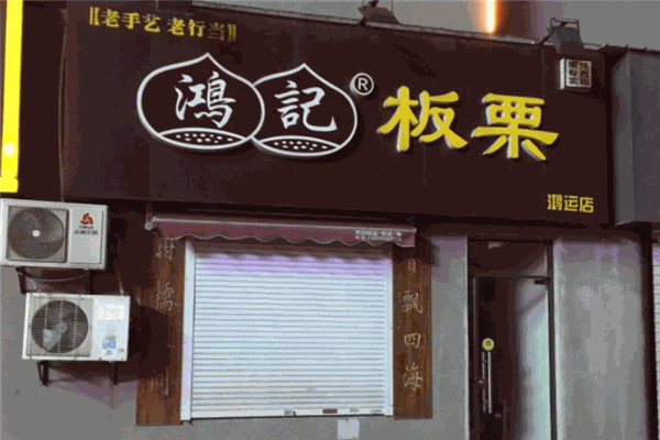 鸿记板栗加盟