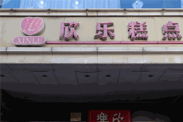 欣乐糕点加盟