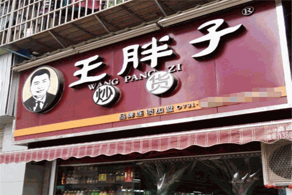 王胖子炒货加盟