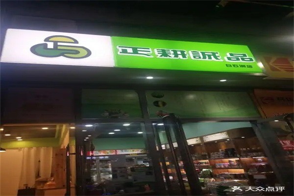 正耕诚品加盟