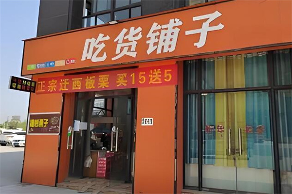 吃货铺子恰同学加盟