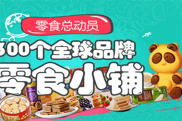 零食总动员加盟