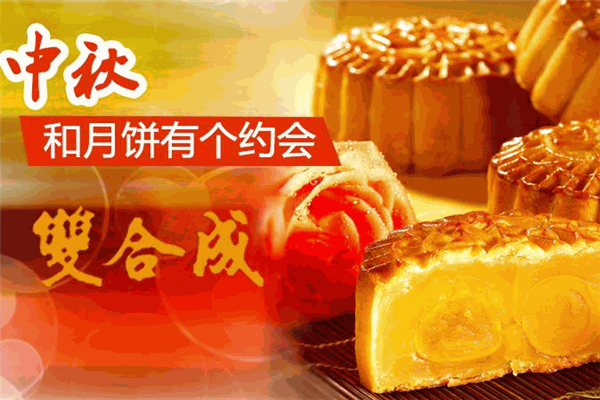 双合成月饼加盟