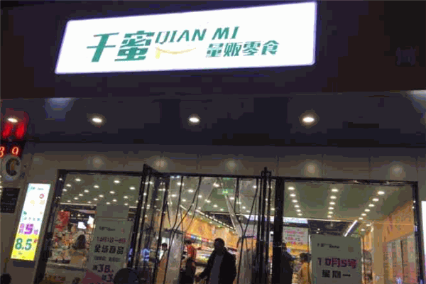千蜜量贩零食加盟