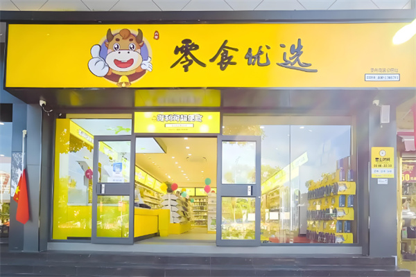 零食优选休闲食品加盟