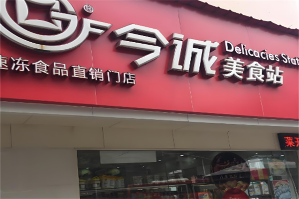 今诚美食小站加盟