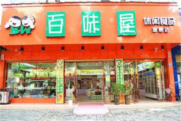 百味屋休闲食品加盟