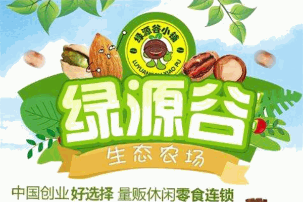 绿源谷零食小铺加盟