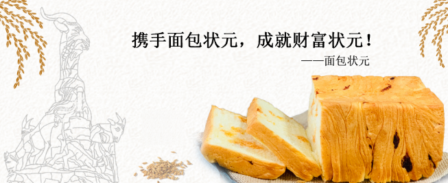 面包状元加盟