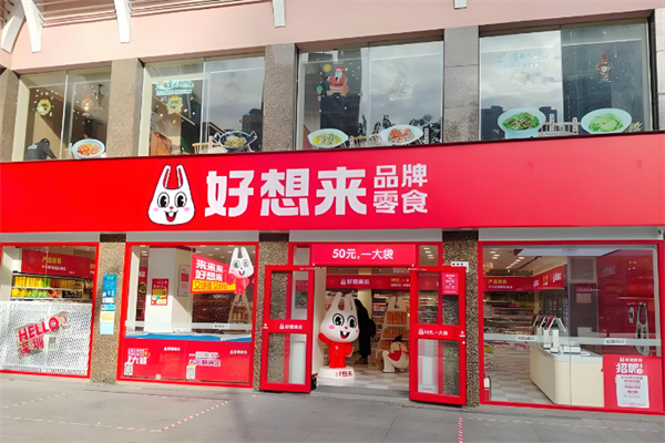 好想来休闲食品加盟