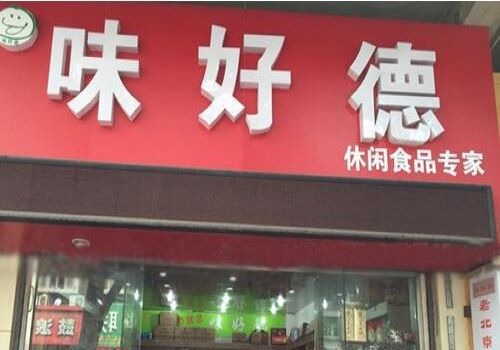 味好德休闲食品加盟