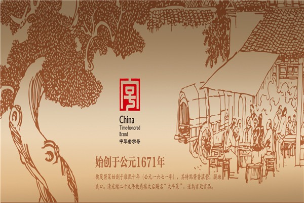 槐茂酱菜加盟