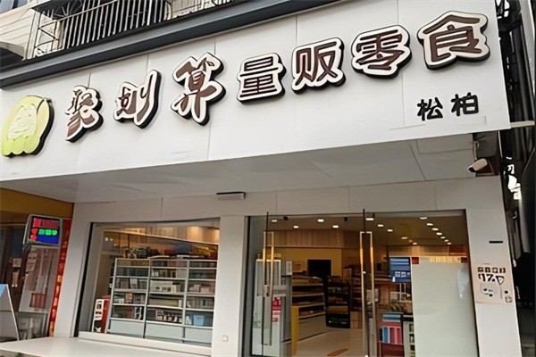 聚划算量贩零食加盟