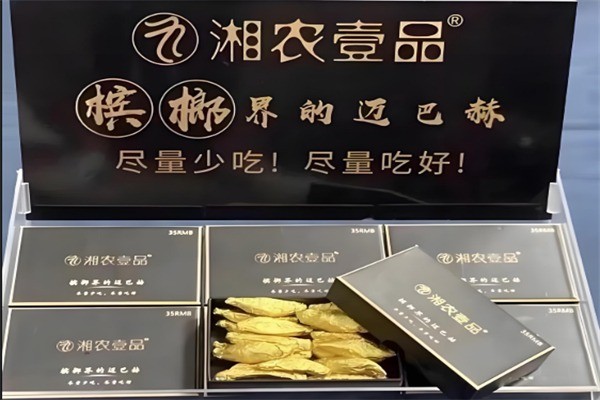 湘农一品槟榔加盟