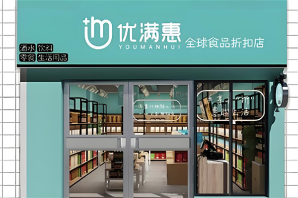 优满惠零食折扣店加盟