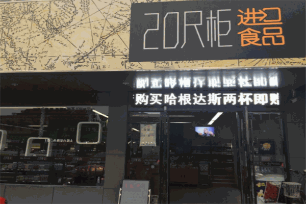 20尺柜进口食品加盟