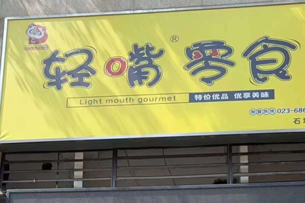 轻嘴零食加盟