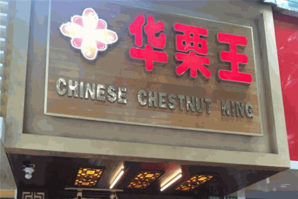 华栗王加盟