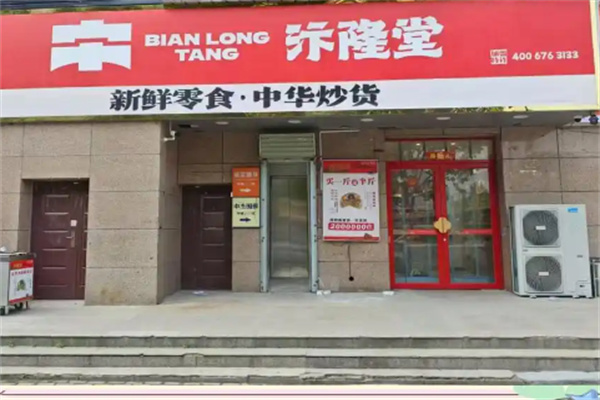 汴隆堂炒货零食加盟