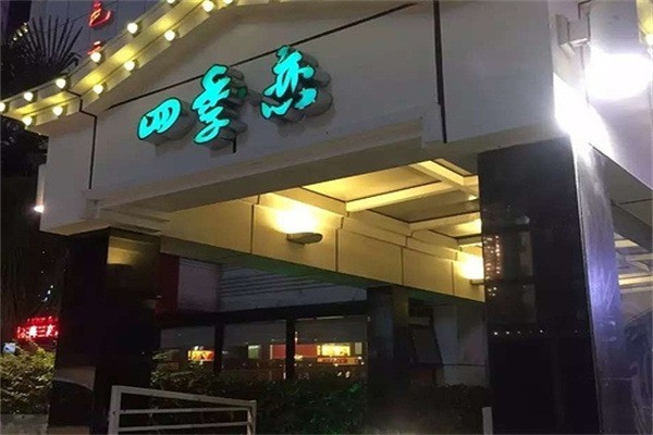 四季恋奶茶店加盟
