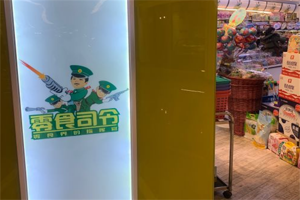 零食司令加盟