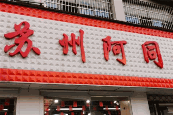 苏州阿同零食店加盟