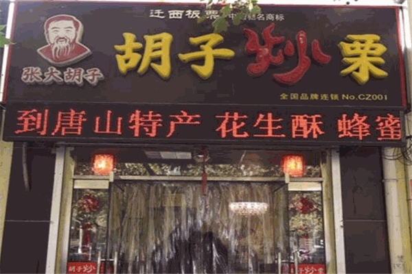 张大胡子板栗加盟