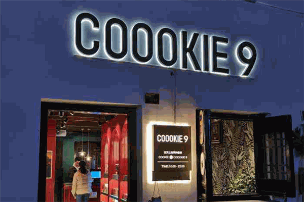 coookie9饼干加盟