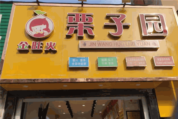金旺火栗子园加盟