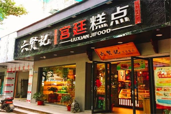 六贤记糕点加盟