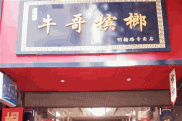 牛哥槟榔加盟