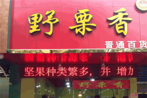 野栗香炒货店加盟