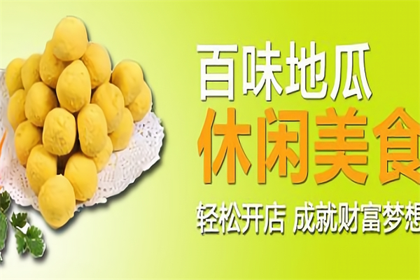 百味地瓜连锁加盟