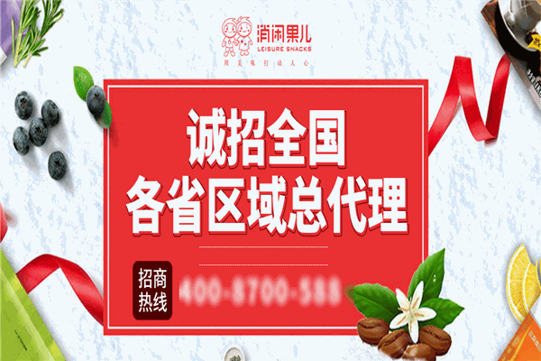 消闲果儿零食店加盟