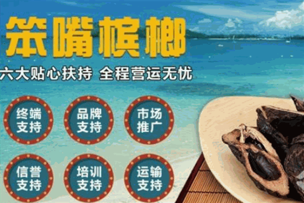 笨嘴巴槟榔加盟
