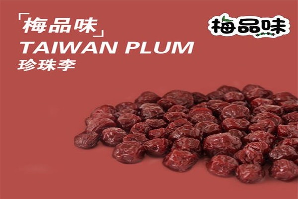 梅品味休闲食品加盟