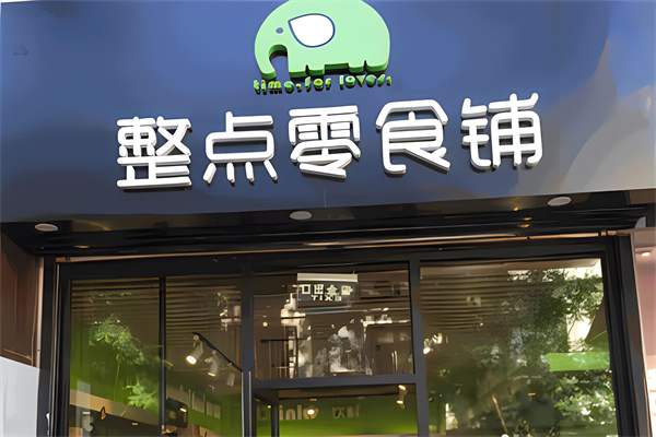 整点零食铺加盟
