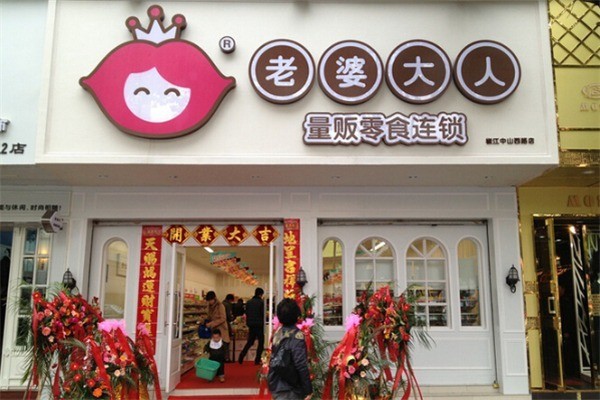 老婆大人休闲食品加盟