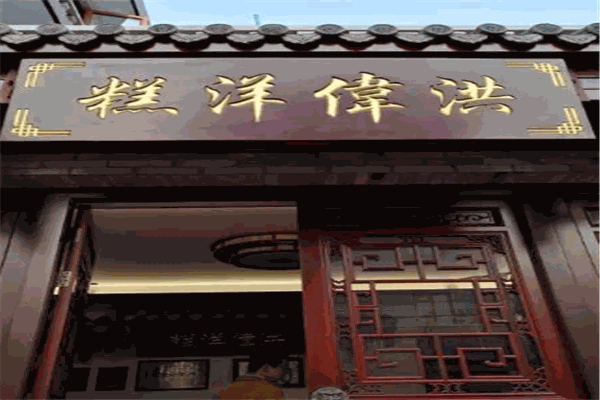 洪伟洋糕加盟
