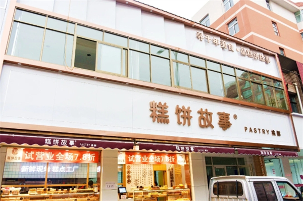 糕饼故事加盟