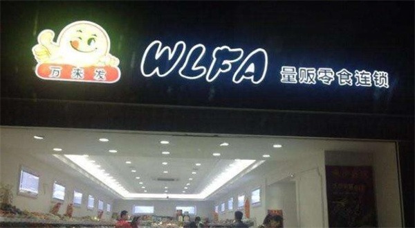 万来发休闲食品加盟