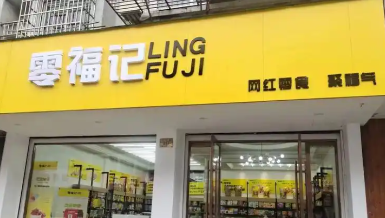 零福记零食加盟