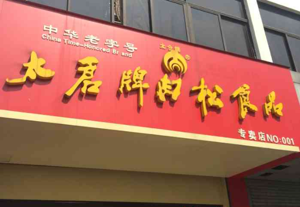 太仓牌肉松加盟