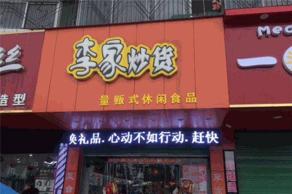 李家精品炒货店加盟